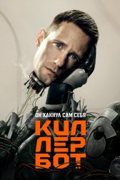 Киллербот